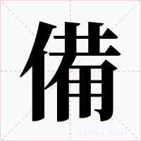 備字的字形和写法