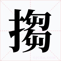 搊字的字形和写法