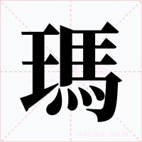 瑪字的字形和写法