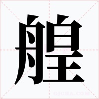 艎字字形
