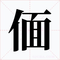 偭字字形