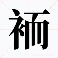 袻字字形