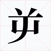 屰字的字形和写法