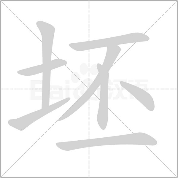 坯字笔顺图