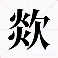 欻字的字形和写法