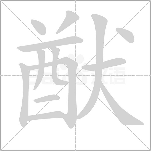 猷字笔顺图