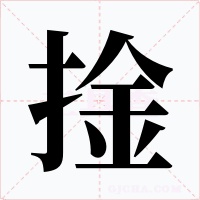 捦字字形