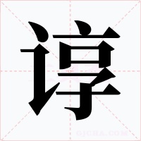 谆字字形