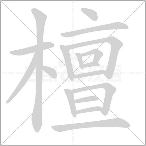 檀字笔顺图