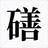 磰字的字形和写法