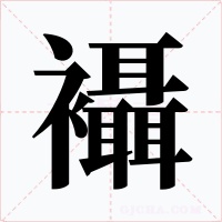 襵字的字形和写法