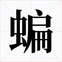 蝙字的字形和写法