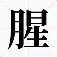 腥字的字形和写法
