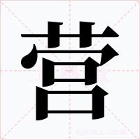 营字的字形和写法