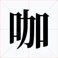 咖字的字形和写法