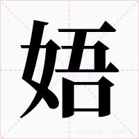 娪字字形