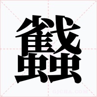 蠽字的字形和写法