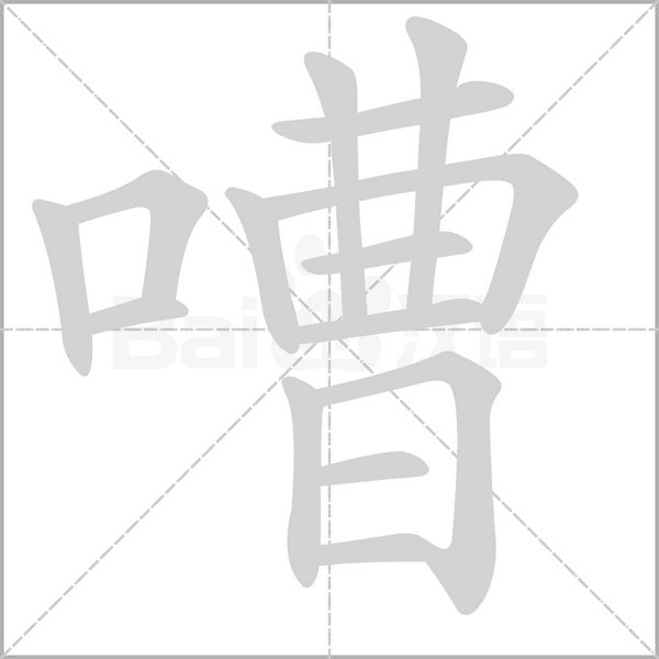 嘈字笔顺图