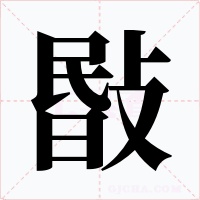 敯字的字形和写法