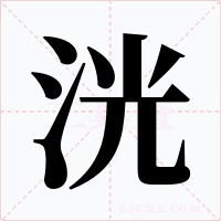洸字字形
