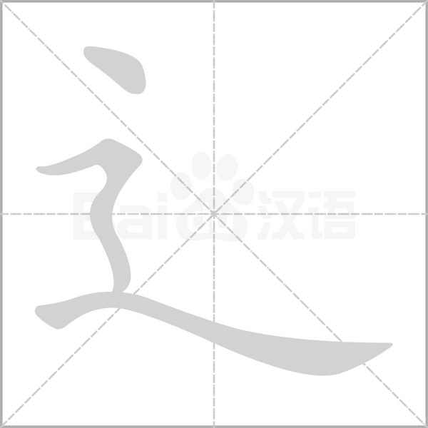 辶字笔顺图
