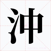 沖字字形
