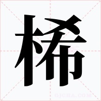 桸字字形
