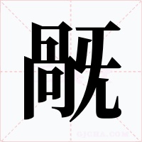 旤字的字形和写法