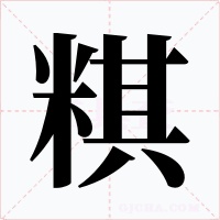 粸字字形