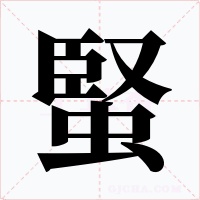 蜸字的字形和写法