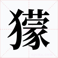 獴字的字形和写法