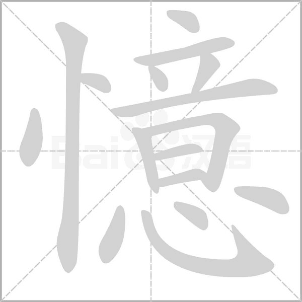憶字笔顺图