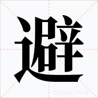 避字的字形和写法
