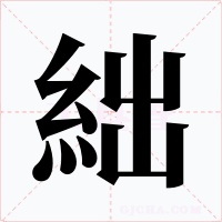 絀字字形