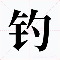 钓字的字形和写法