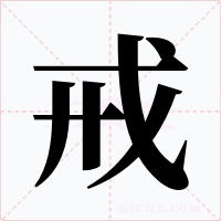 戒字字形