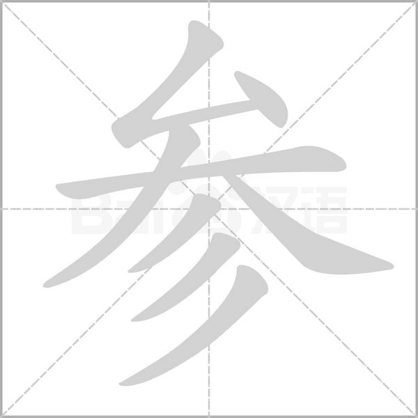 参字笔顺图