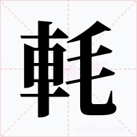 軞字字形