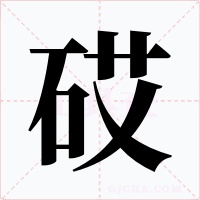 砹字的字形和写法