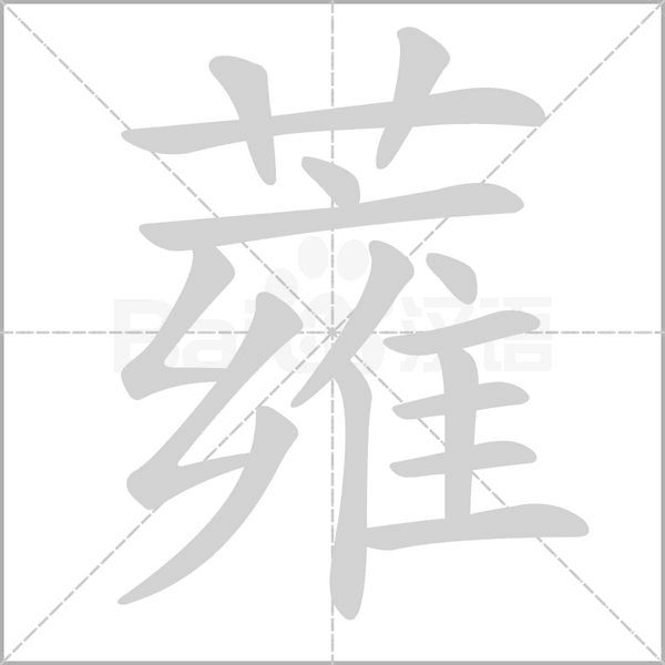 蕹字笔顺图