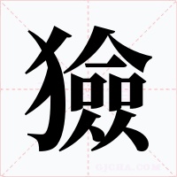 獫字的字形和写法
