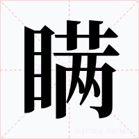 瞒字的字形和写法