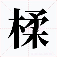 楺字字形