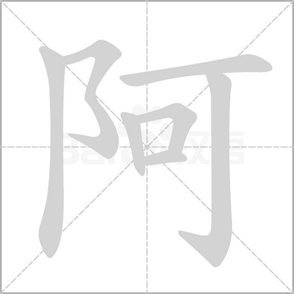阿字笔顺图