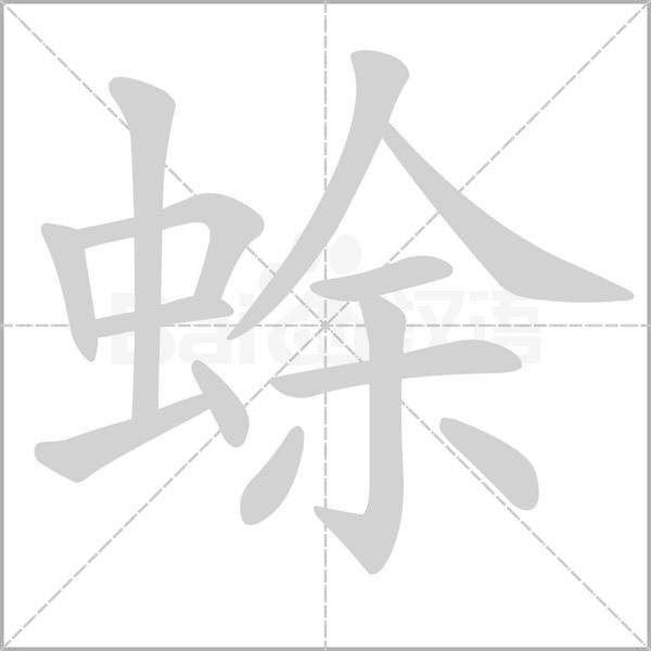 蜍字笔顺图