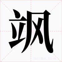 飒字字形
