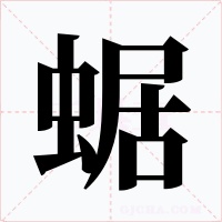 蜛字的字形和写法