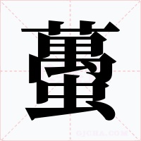 蠆字的字形和写法