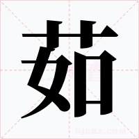 茹字字形