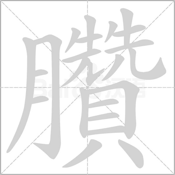 臢字笔顺图